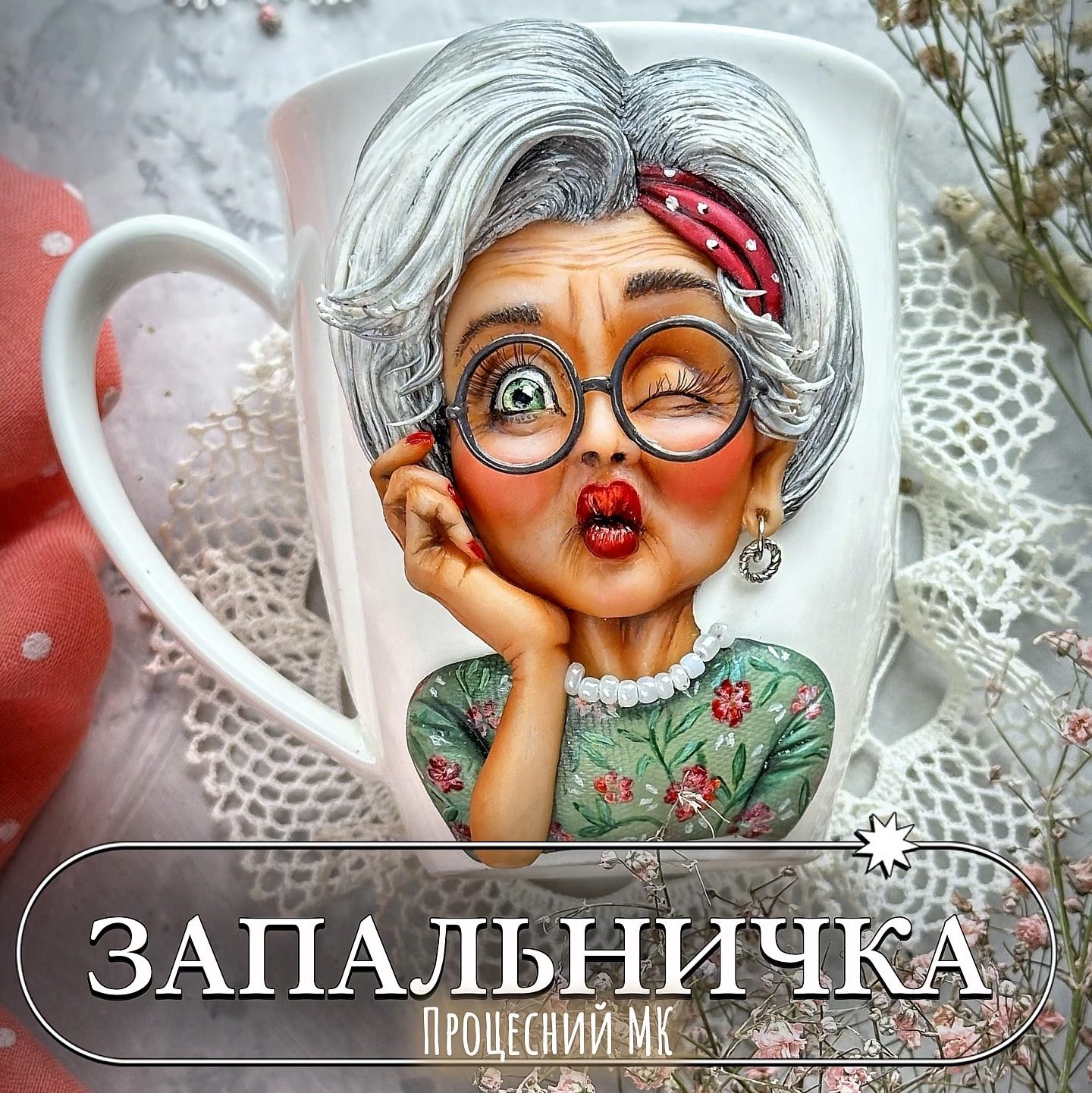 Процесний МК "Запальничка" - шаржева фігурка з полімерної глини на чашці