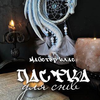 Майстер-клас "Пастка для снів"