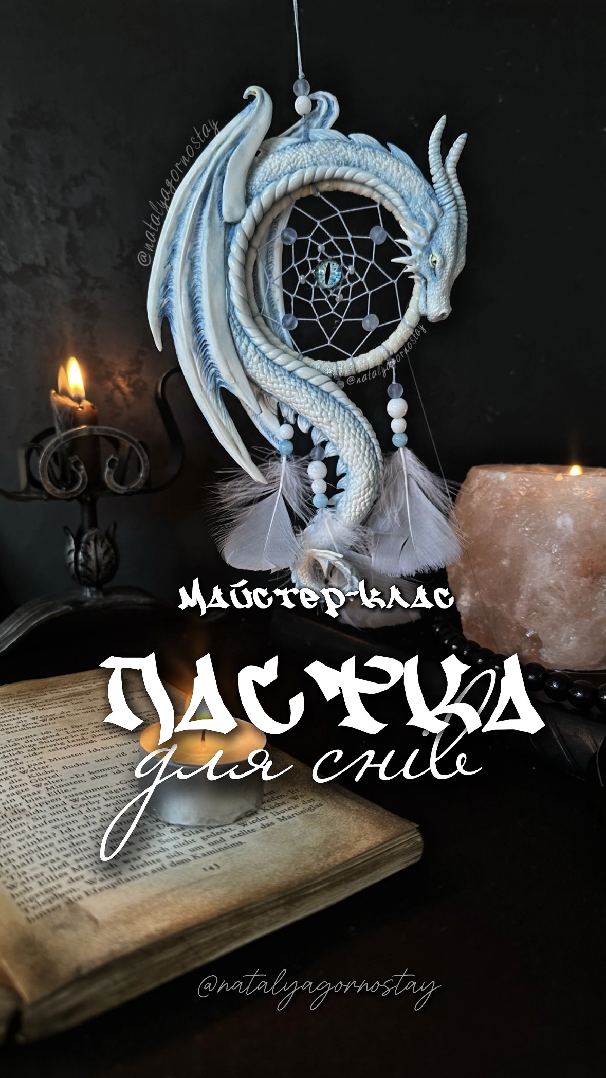 Майстер-клас "Пастка для снів"