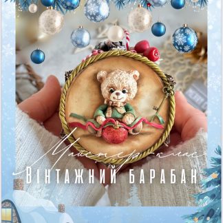 Майстер-клас "Вінтажний барабан"