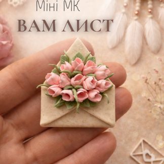 Міні МК "Вам лист"