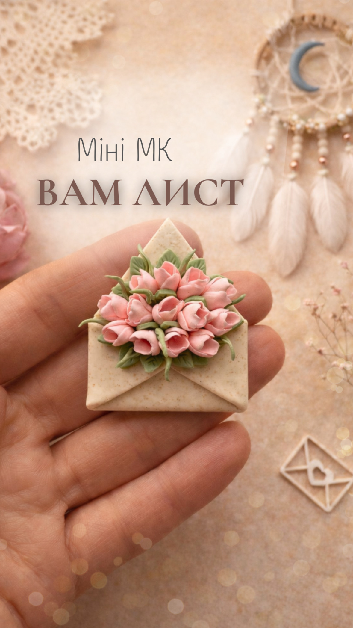 Міні МК "Вам лист"