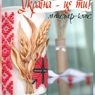 Майстер клас "Україна - це ти!"