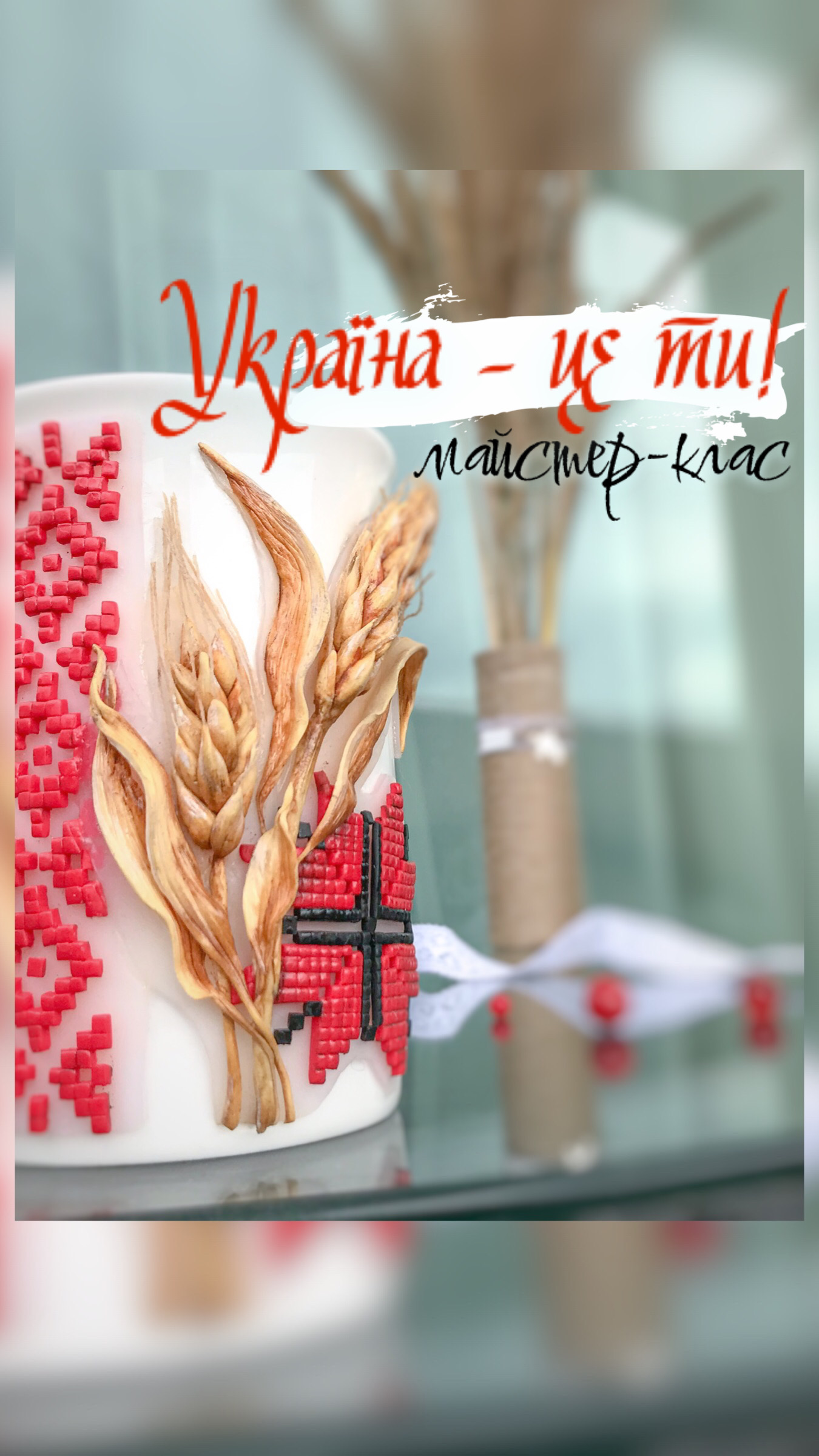 Майстер клас "Україна - це ти!"