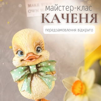 Майстер-клас Каченя